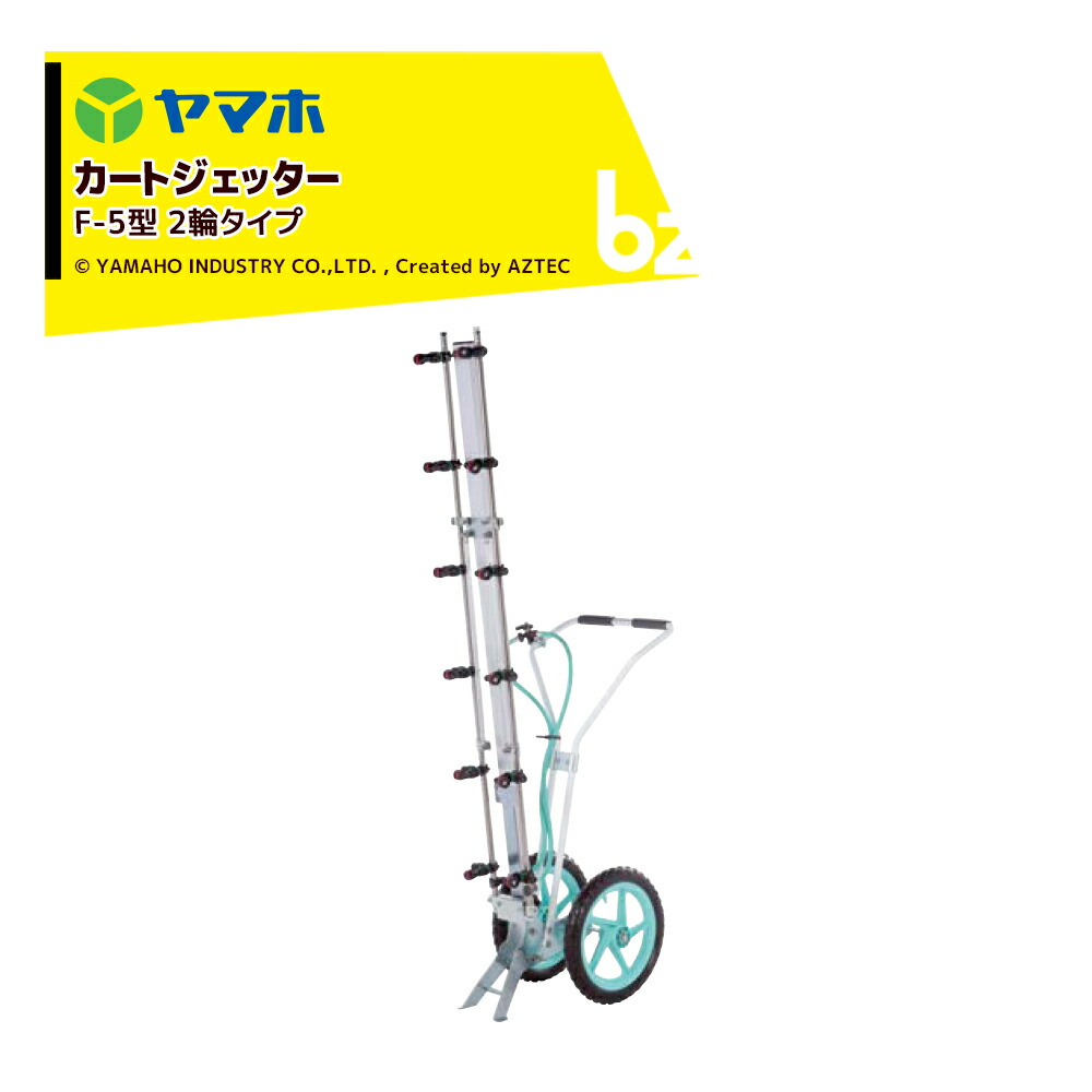 ヤマホ カートジェッター F-5型 2輪印字機 G1/4 12頭口 D-6CS付 191387 法人様制限事項