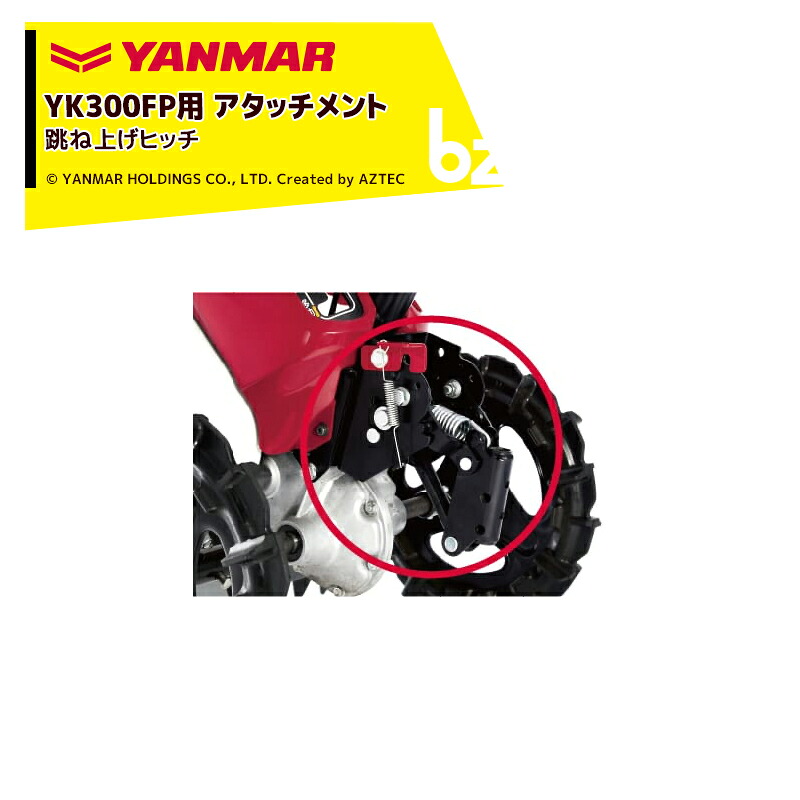 ヤンマー｜YANMAR＜その他アタッチメント＞耕運機オプション YK300FP用 跳ね上げヒッチ 7A2320-90001-1｜法人様限定