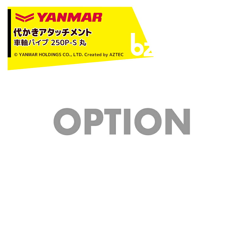 ヤンマー YANMAR (代かきアタッチメント) 耕運機オプション 車軸パイプ 250P-S 丸 7S0002-06000 法人様限定
