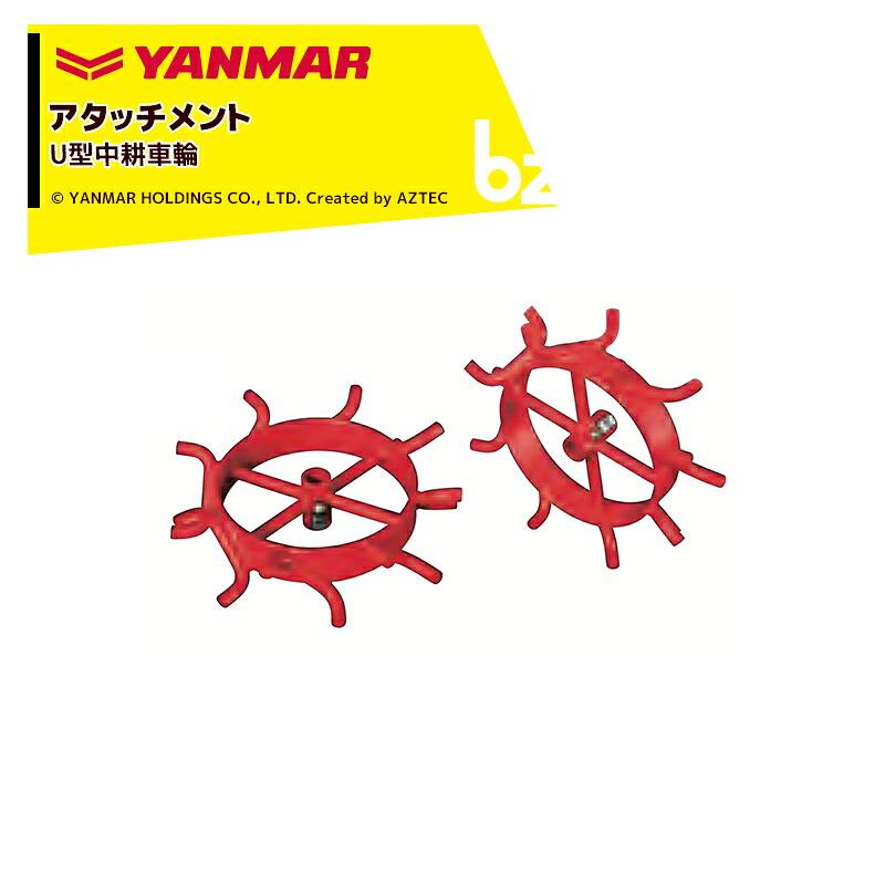 ヤンマー YANMAR＜車輪アタッチメント＞耕運機オプション QT17用 U型中耕車輪 7S0002-51000 法人様限定｜アズテック　ビジネスストア