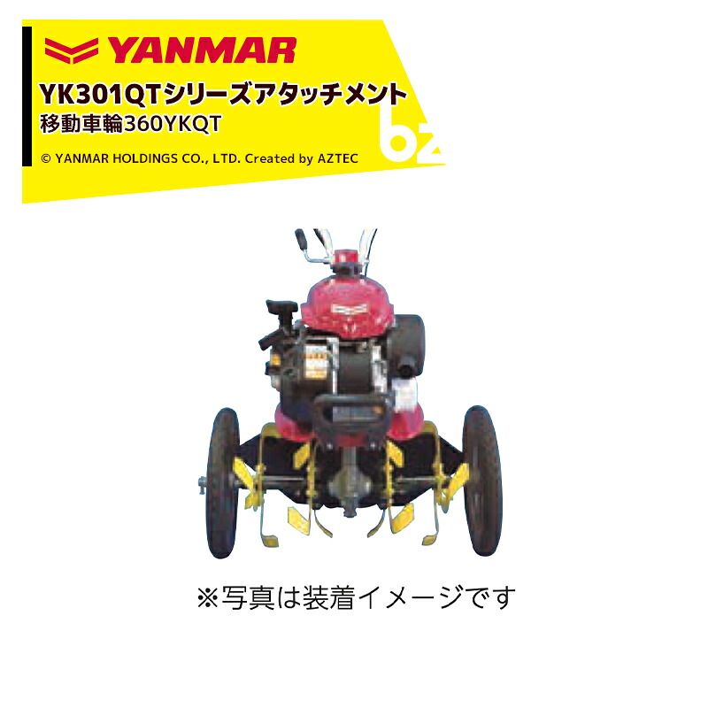 ヤンマー YANMAR<移動アタッチメント>耕運機オプション YK301QTシリーズ用 YK301QT-D用 移動車輪360YKQT 7S0002-56000 法人様限定|アズテック ビジネスストア