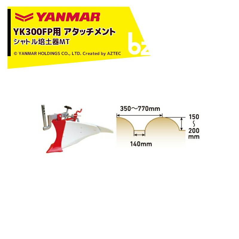 ヤンマー YANMAR＜うね立てアタッチメント＞耕運機オプション YK300FP用 シャトル培土器MT 7S0022-77001 法人様限定｜アズテック　ビジネスストア