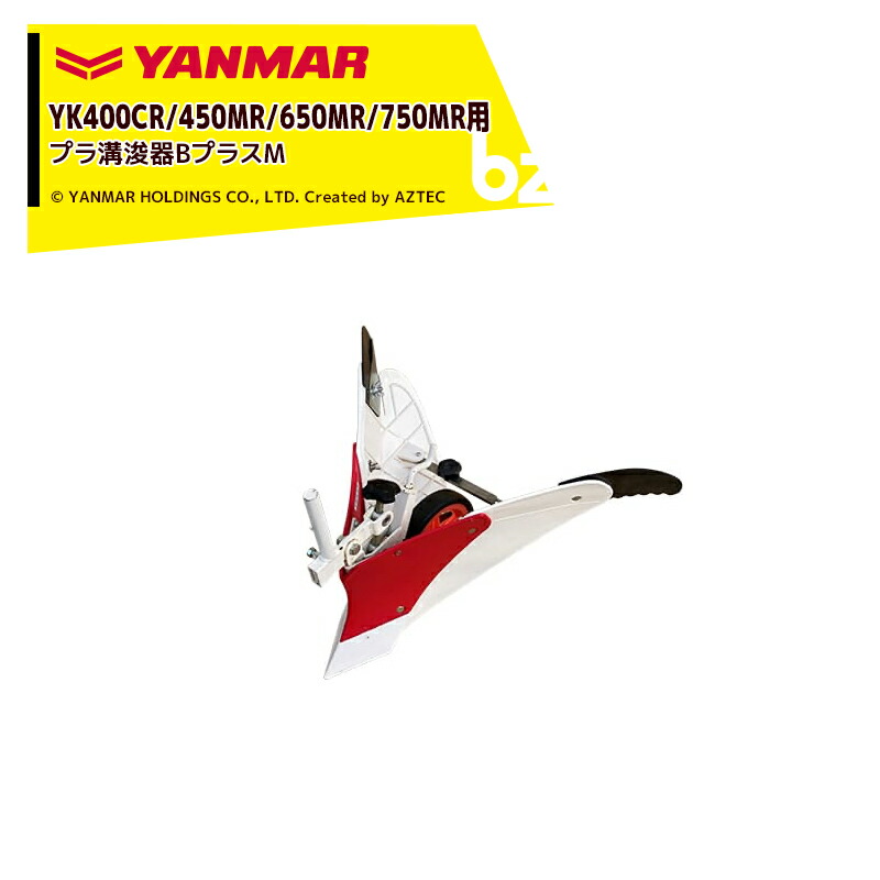ヤンマー YANMAR＜うね立てアタッチメント＞耕運機オプション YK400CR/450MR/650MR/750MR用 プラ溝浚器BプラスM 7S0024-92002 法人様限定｜アズテック　ビジネスストア