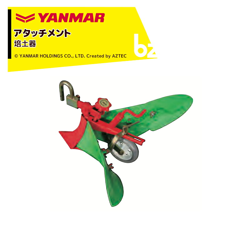 ヤンマー|YANMAR<うね立てアタッチメント>耕運機オプション QT17用 グリーン培土器 7S0025-03000|法人様限定