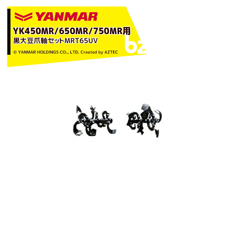 ヤンマー|YANMAR<中耕アタッチメント>耕運機オプション YK450MR/650MR/750MR用 黒大豆爪軸セットMRT65UV 7S0033-58000|法人様限定