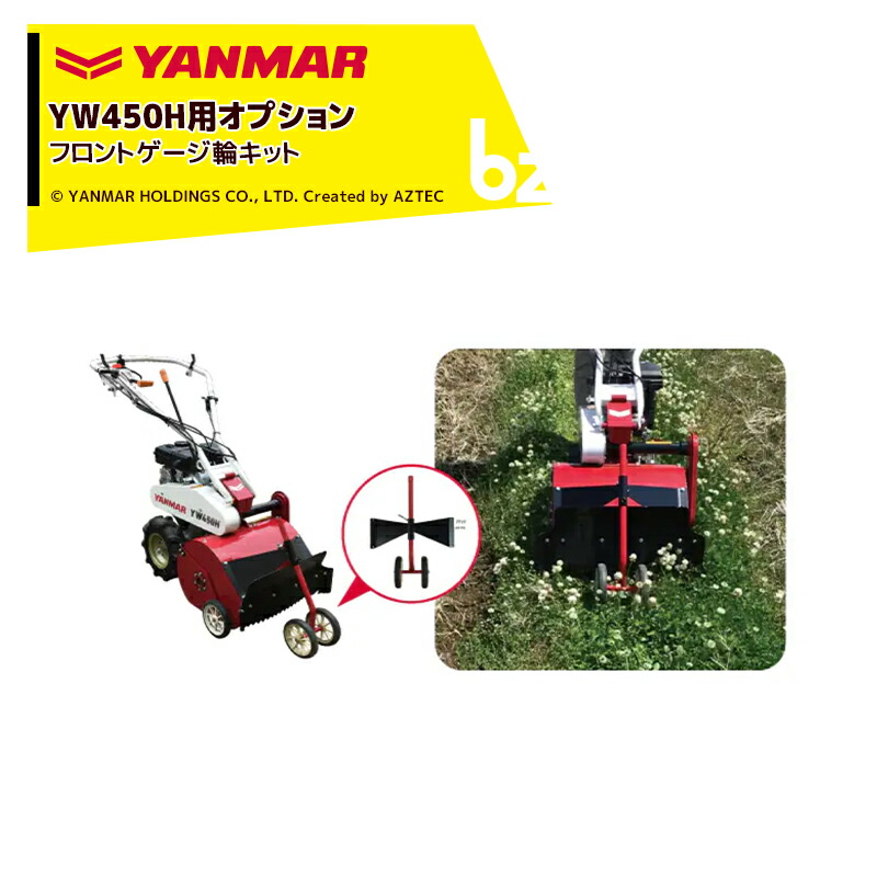 ヤンマー YANMAR (オプション) コンパクトハンマーモアYW450H用 フロントゲージ輪キット 7S0056-39000 法人様限定