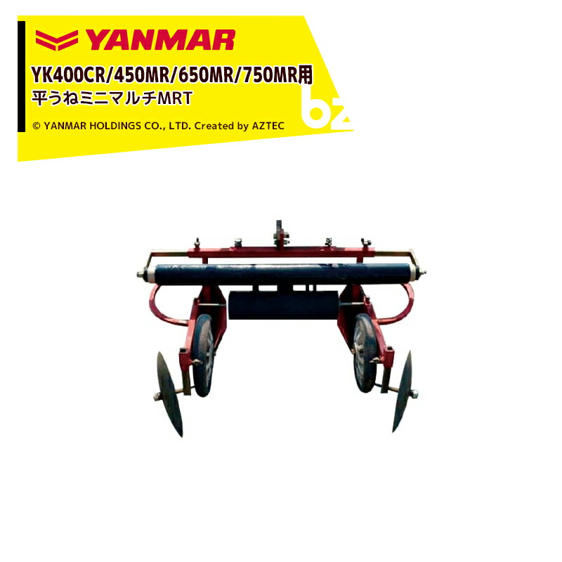 ヤンマー｜YANMAR＜整形マルチアタッチメント＞耕運機オプション YK400CR/450MR/650MR/750MR用 平畦ミニマルチMRT 7S0060-88001｜法人様限定