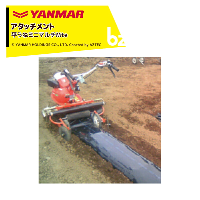 ヤンマー YANMAR (マルチアタッチメント) 耕運機オプション 平うねミニマルチMte 7S0060-89001 法人様限定|アズテック ビジネスストア