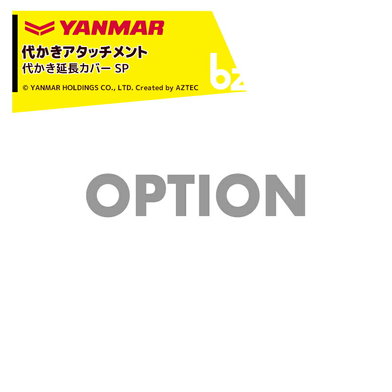 ヤンマー YANMAR (代かきアタッチメント) 耕運機オプション 代かき延長カバー SP 7S0071-77000 法人様限定