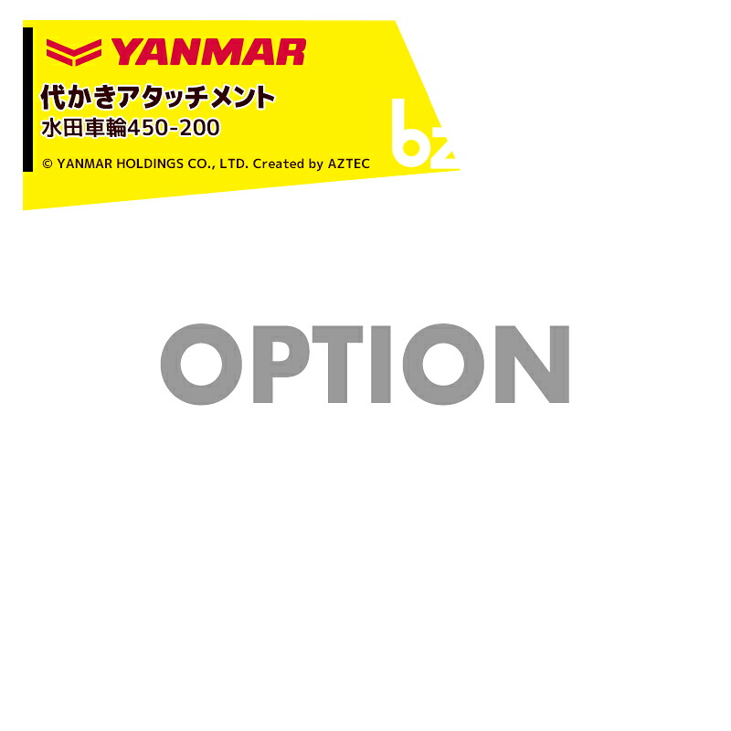 ヤンマー YANMAR (代かきアタッチメント) 耕運機オプション 水田車輪450-200 7S2000-17000 法人様限定