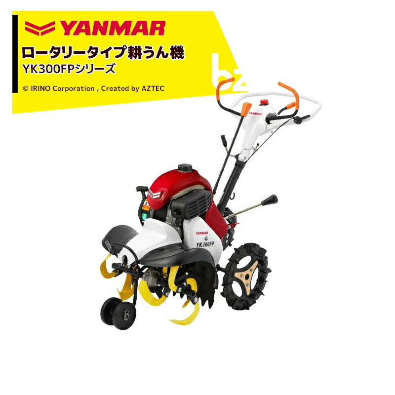 楽天市場】ヤンマー｜YANMAR ミニ耕運機 耕うん機 管理機 ロータリータイプ YK750SP-ZE セルスタータ式  抵抗棒・UFOレベラ付き｜法人様限定 : AZTECビジネスストア