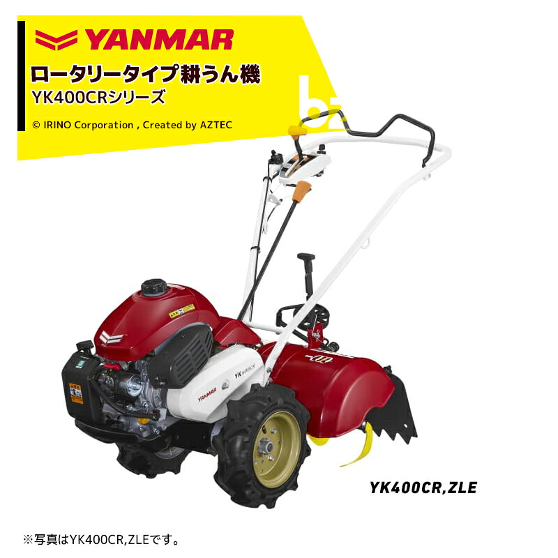 ヤンマー YANMAR ミニ耕運機 耕うん機 管理機 ロータリータイプ 一軸正逆転・セル仕様 畑の広さ60坪～ YK400CR,ZLE 馬力4.2PS 法人様限定