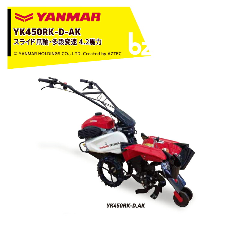 ヤンマー YANMAR ミニ耕運機 耕うん機 管理機 4.2馬力 多段変速仕様 スライド爪軸 耕幅200~240mm 揚土爪 前進2・後進1 YK450RK-D-AK 法人様限定|アズテック ビジネスストア