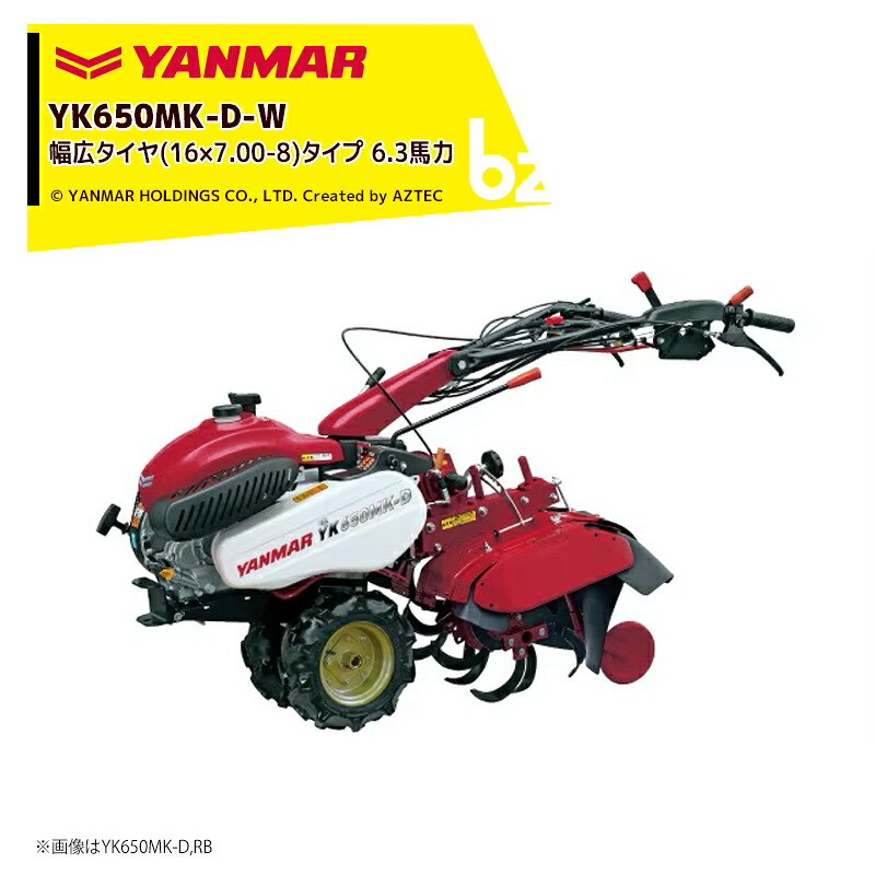 ヤンマー YANMAR ミニ耕運機 耕うん機 管理機 6.3馬力 デラックスタイプ 幅広タイヤ(16&times;7.00-8)タイプ 前進6段・後進4段 YK650MK-D-W 法人様限定｜アズテック　ビジネスストア