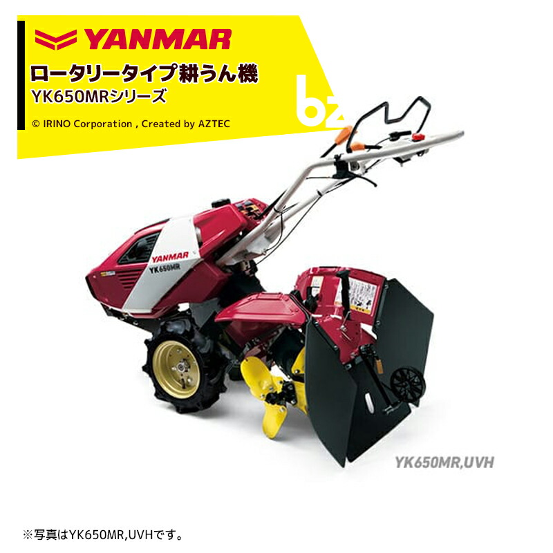 【楽天市場】ヤンマー｜YANMAR 耕運機 耕うん機 管理機 ロータリータイプ 60坪〜 本格うね立て・大径タイヤタイプ YK651MR,UVTL  馬力6.3PS｜法人様限定 : AZTECビジネスストア