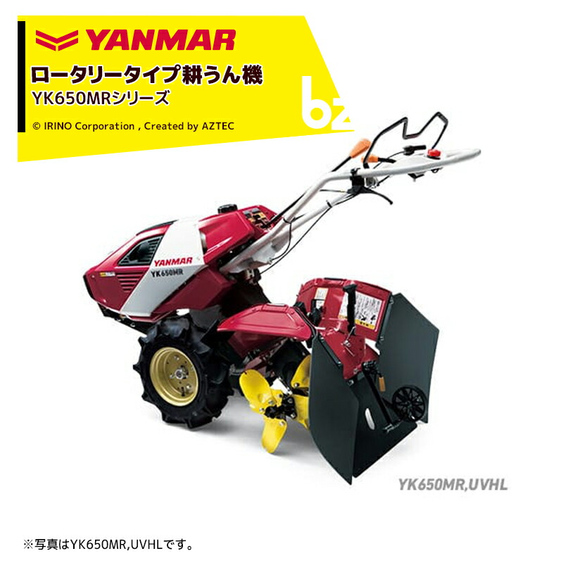 楽天市場】ヤンマー｜YANMAR 耕運機 耕うん機 管理機 ロータリータイプ 60坪〜 本格うね立てタイプ セルスターター式 YK651MR,UVTE  馬力6.3PS｜法人様限定 : AZTECビジネスストア