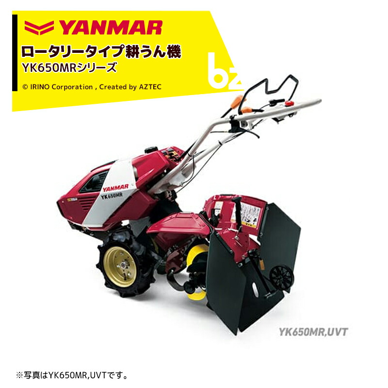 【楽天市場】ヤンマー｜YANMAR 耕運機 耕うん機 管理機 ロータリータイプ 60坪〜 本格うね立てタイプ セルスターター式  YK651MR,UVTE 馬力6.3PS｜法人様限定 : AZTECビジネスストア