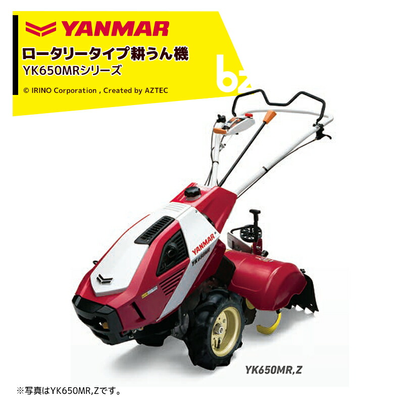 【楽天市場】ヤンマー YANMAR 耕運機 耕うん機 管理機 ロータリータイプ 60坪〜 一軸正逆転タイプ・大径タイヤ YK651MR,ZL 馬力6.3PS  法人様限定 : AZTECビジネスストア