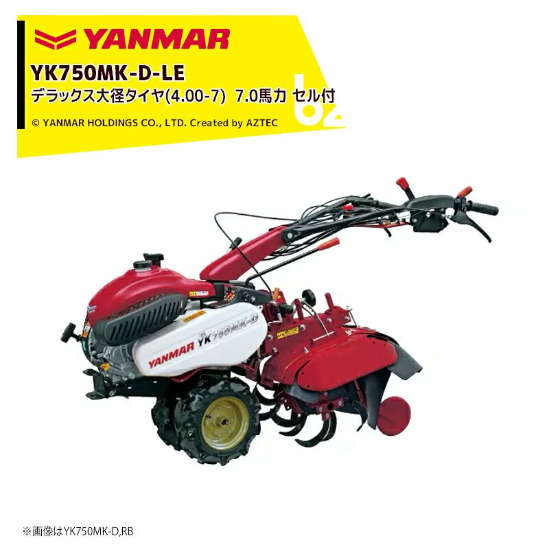 ヤンマー YANMAR ミニ耕運機 耕うん機 管理機 7.0馬力 デラックスタイプ 大径タイヤ(4.00-7) タイプ セル仕様 変速段数:前進6段・後進4段 YK750MK-D-LE 法人様限定|アズテック ビジネスストア