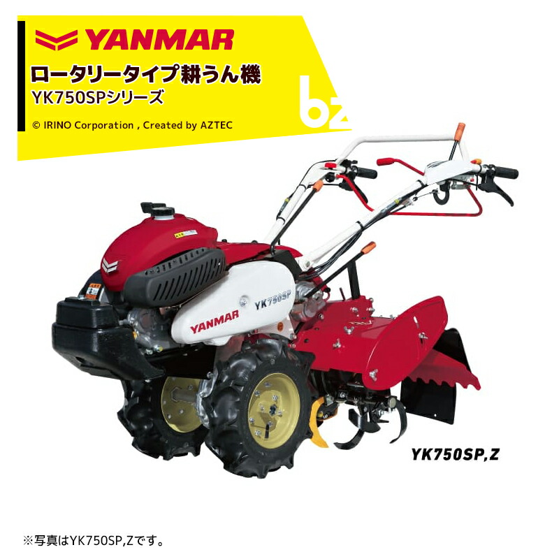 楽天市場】ヤンマー｜YANMAR ミニ耕運機 耕うん機 管理機 ロータリータイプ YK750SP-ZE セルスタータ式  抵抗棒・UFOレベラ付き｜法人様限定 : AZTECビジネスストア