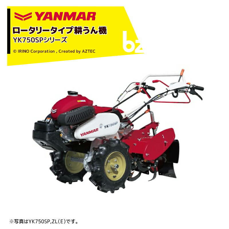 楽天市場】ヤンマー｜YANMAR ミニ耕運機 耕うん機 管理機 ロータリータイプ YK750SP-ZE セルスタータ式 抵抗棒・UFOレベラ付き｜法人様限定  : AZTECビジネスストア