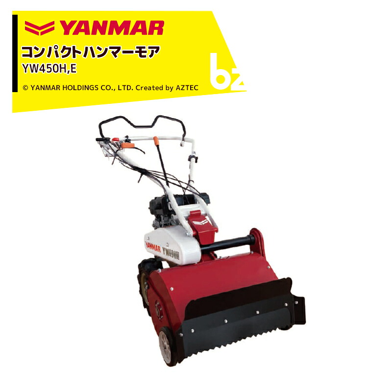 ヤンマー 草刈り機 コンパクトハンマーモアYW450H 3.0なおなお書き 刈幅450粍 刈高さ20～55粍6度合い 草刈機 草刈り 鉄槌九寸五分 軽さ パウダーコンパクト 身寄り家庭菜園 法人様押さえる