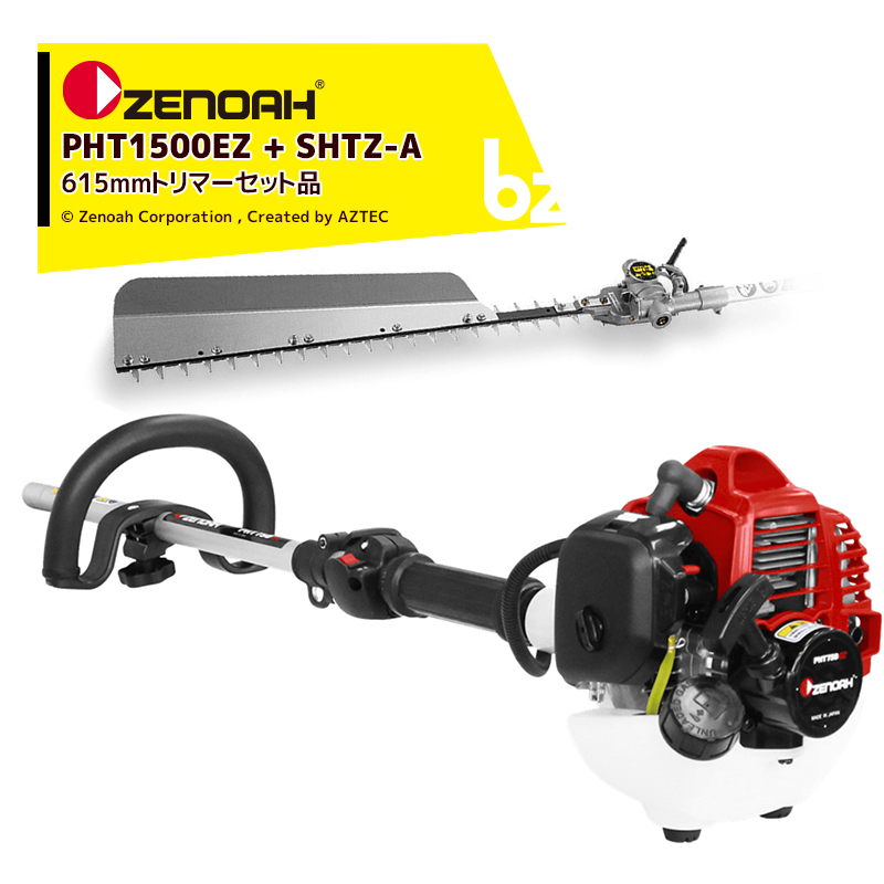 ゼノア ZENOAH PHTシリーズ 法人 自在剪定機 セット品 シャフト長1,500 