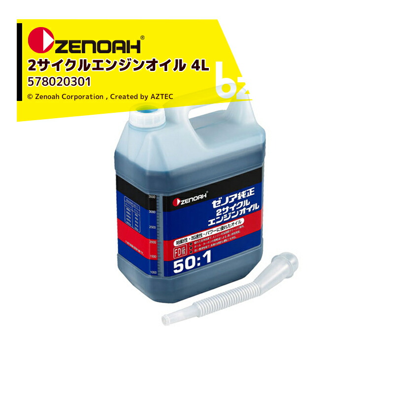 ゼノア｜ZENOAH　ゼノア純正　混合燃料用オイル　容量：4L　2サイクルエンジンオイル　計量カップ・注ぎ口付属　50:1　578020301｜法人・農園様限定
