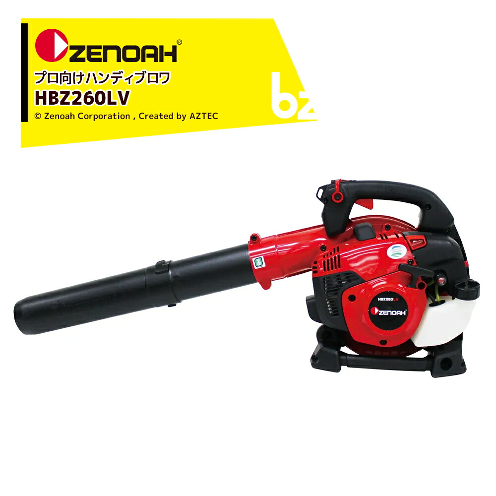 ゼノア ZENOAH 発動機式ブロワ 労働者階級向け背負いブロワ HBZ260LV 排気ガス量25.4 糎3 風量13 m3/時間 4.1kg 967 08 96_02 法人様制限事項