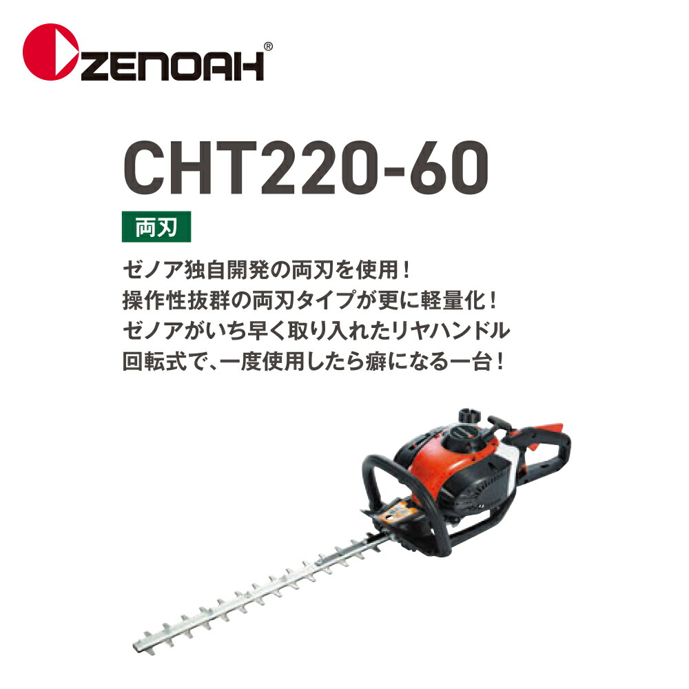 ついに再販開始 ゼノア ZENOAH エンジン式 ヘッジトリマ CHT220-60