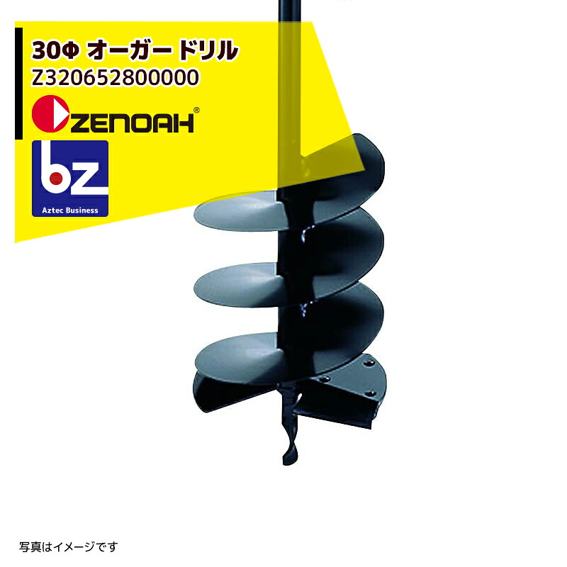 ゼノア｜ZENOAH ＜2本セット＞Φ30オーガドリル Φ30xL700mm Z320652800000｜法人・農園様限定