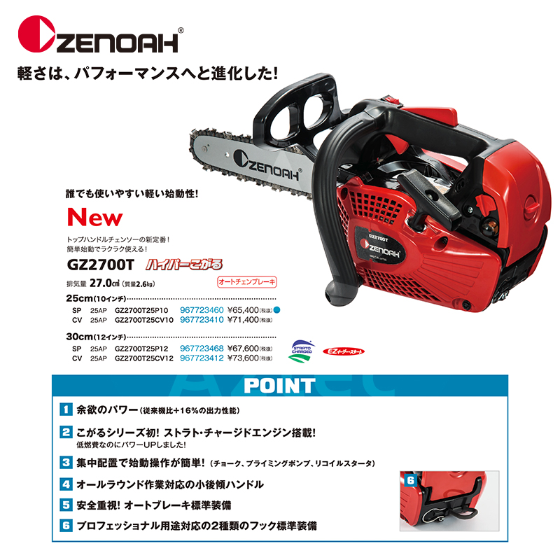 27cm3のハイパワーと2 6kgの軽さを両立 ゼノア Zenoah エンジンチェーンソー ハイパーこがるgz2700t Sp Diy 工具 30cm 12インチ 切断工具 排気量27 0cm3 2 6kg 法人様限定 Aztecビジネスストア