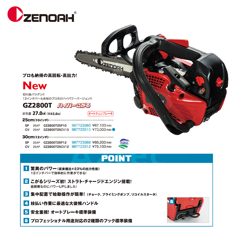 ゼノア｜ZENOAH エンジンチェーンソー ハイパーこがるGZ2800T-SP 25cm