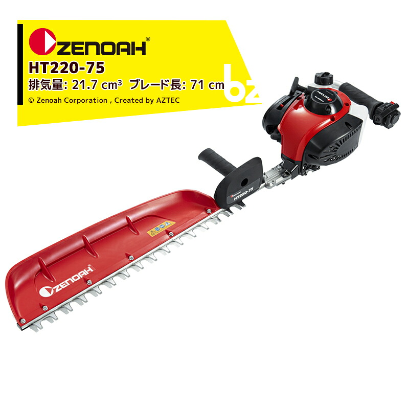ゼノア ZENOAH エンジン式ヘッジトリマ HT220-75 軽量プロ向け片刃タイプ 排気量21.7 cm3 ブレード長: 71 cm 法人様限定｜アズテック　ビジネスストア