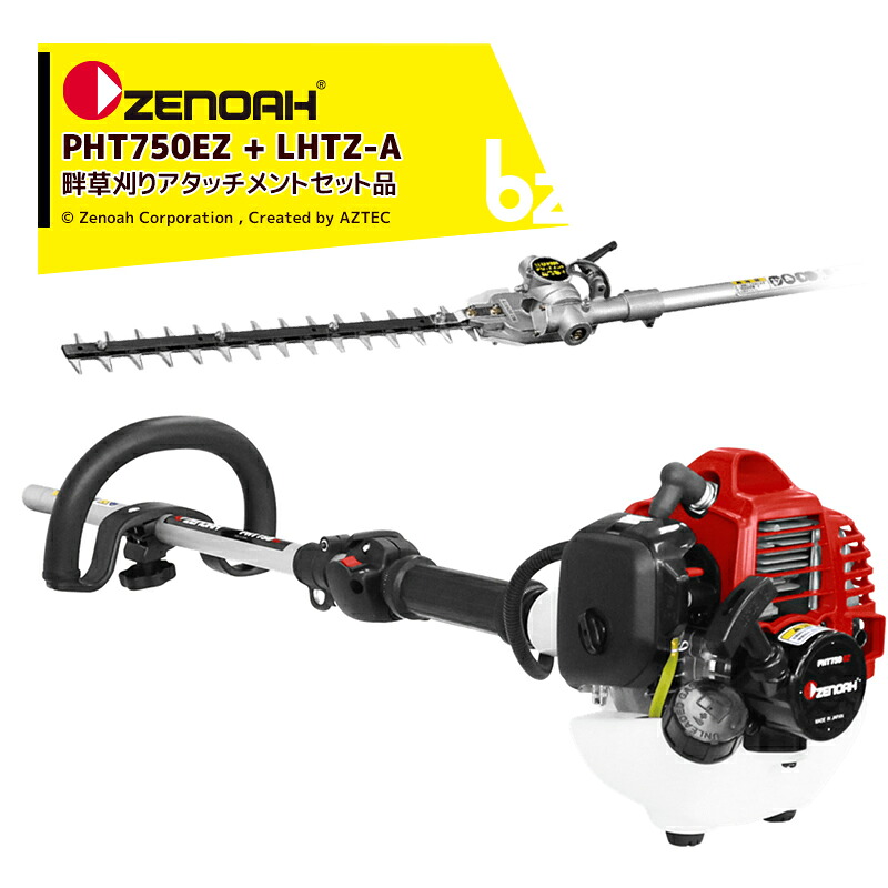 ゼノア 草刈り機 ZENOAH PHTシリーズ PHT750EZ シャフト長750mm + 畦草刈機 LHTZ-A ブレード長405mm セット品 法人様限定|アズテック ビジネスストア