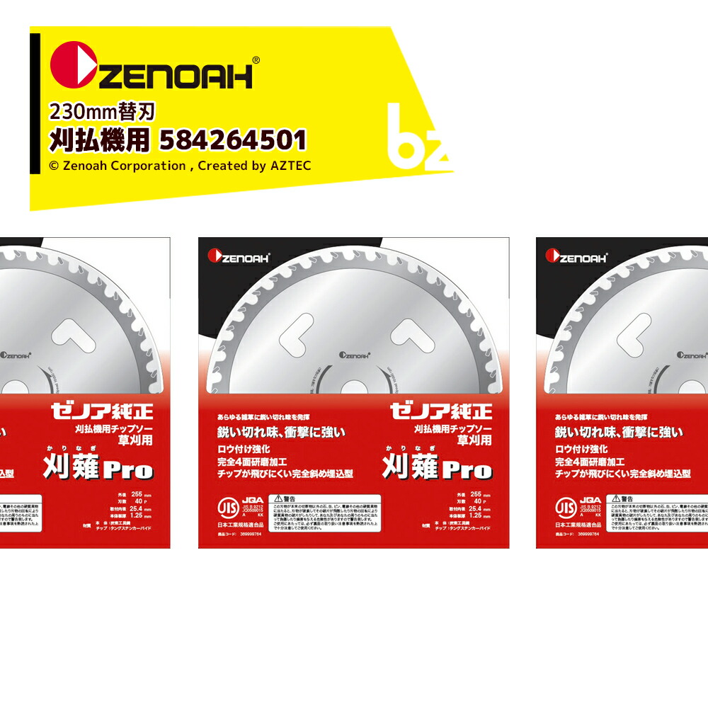 ゼノア ZENOAH (10枚セット品) 純正チップソー Super刈薙Pro 230mm 36枚刃 10枚入 草刈 刈払機用草刈機用 584264501 法人様限定|アズテック ビジネスストア