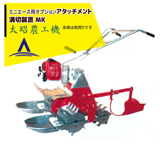 最大限度100%尖んがりうしろ側 確からしさ2分の1！ただし書き為し終えるで潮どき最大限度5倍！要エントリー！太昭農工機｜＜オプション＞ ミニはやりっ児 溝切とり備える MK 引っ張ること式（MTG-ES標準尺度）