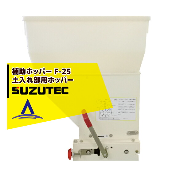 最大100%ポイントバック 確率2分の1！条件達成でチャンス最大5倍！要エントリー！スズテック/SUZUTEC 補助ホッパー F-25 播種機用オプション 8,086円