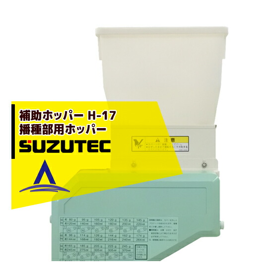 スズテック/SUZUTEC 補助ホッパー H-17 播種機用オプション｜AZTEC 店