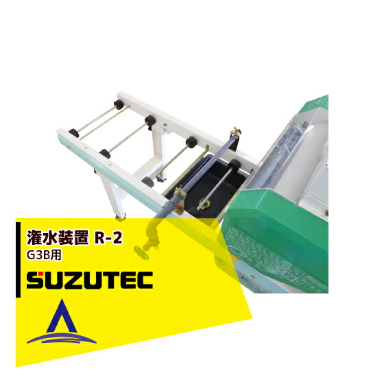 スズテック/SUZUTEC 潅水装置 R-2（G3B用） 播種機用オプション｜AZTEC 店 19,584円