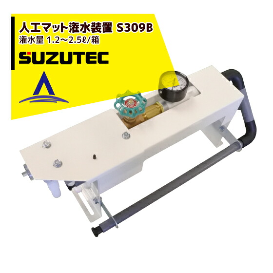 スズテック/SUZUTEC 人工マット潅水装置 S309B 播種機用オプション｜AZTEC 店