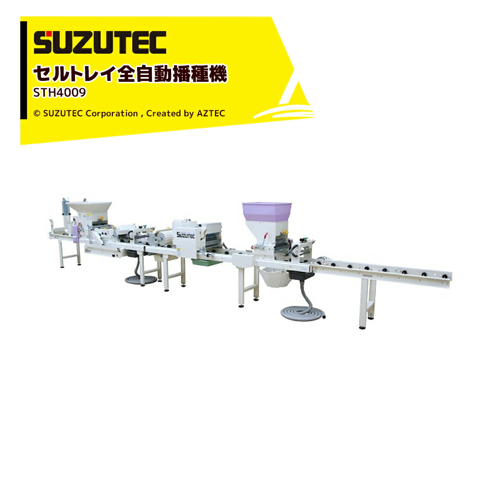 SUZUTEC スズテック セルトレイ全自動播種機 Lコート専用 養土回収装置が標準装備 STH4009|AZTEC 店
