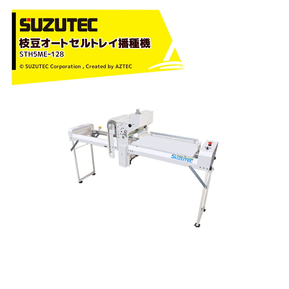 最大100%ポイントバック 確率2分の1！条件達成でチャンス最大5倍！要エントリー！SUZUTEC スズテック 枝豆オートセルトレイ播種機 STH5MEー128