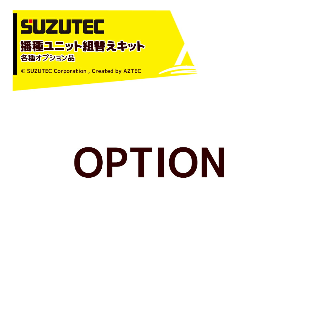 最大100%ポイントバック 確率2分の1！条件達成でチャンス最大5倍！要エントリー！SUZUTEC｜＜オプション品＞スズテック STH5・STH5M 288穴用2Lコート組替えキット 播種ローラー・鎮圧ローラー・送り歯セット STH5HU-288-2
