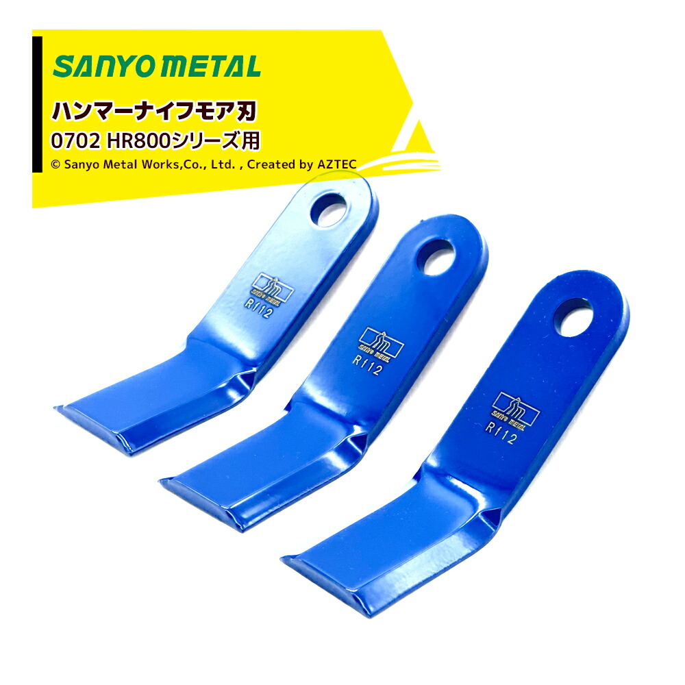 山陽金属　スパイダーモア　フリー刃 260 マックス 三陽金属｜自走式畦草刈ブレード マックス260フリー刃＜スパイダー