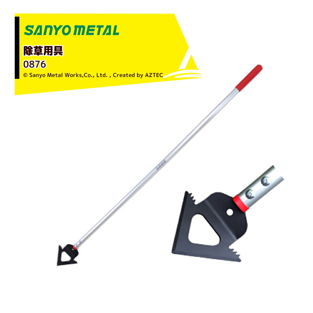 三陽金属|<2本セット品>除草用具 雑草スクレーパー 0876 全長1.3m 押し切り 草削り 引き切り|AZTEC 店