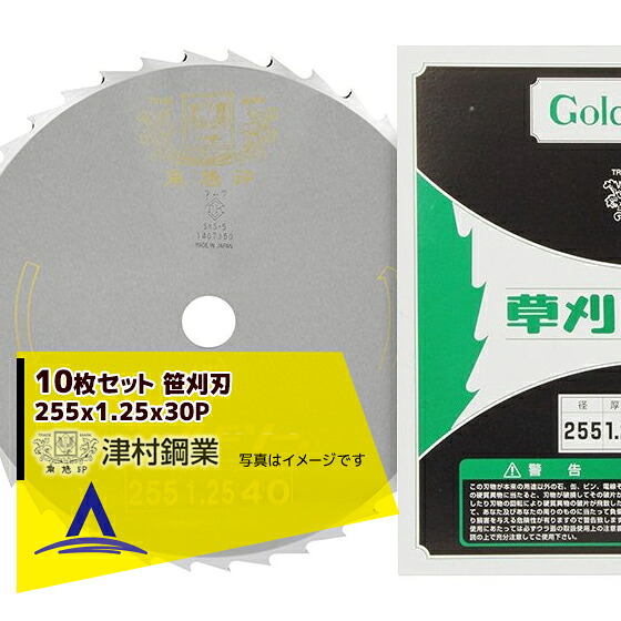 最大100%ポイントバック 確率2分の1！条件達成でチャンス最大5倍！要エントリー！ツムラ 10枚セット 笹刈刃 255x1.25x30P 丸ヤスリ研磨で簡単復活