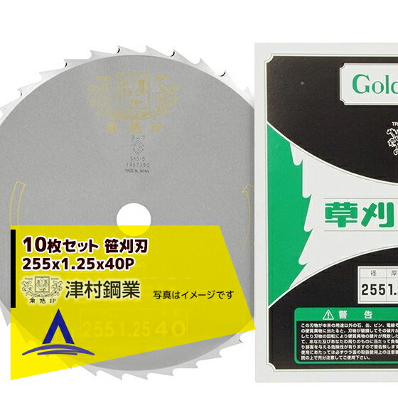 最大100%ポイントバック 確率2分の1！条件達成でチャンス最大5倍！要エントリー！ツムラ 10枚セット 笹刈刃 255x1.25x40P 穴なし丸ヤスリ研磨で簡単復活