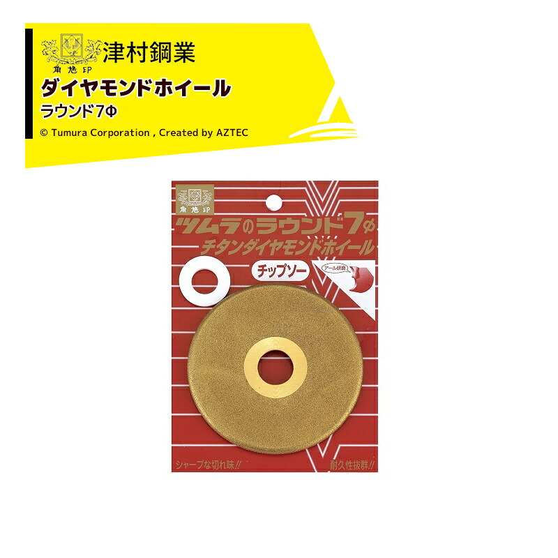 最大100%ポイントバック 確率2分の1！条件達成でチャンス最大5倍！要エントリー！ツムラ｜＜5枚セット品＞津村鋼業 ラウンド7Φ チタンダイヤモンドホイール チップソー専用 7136