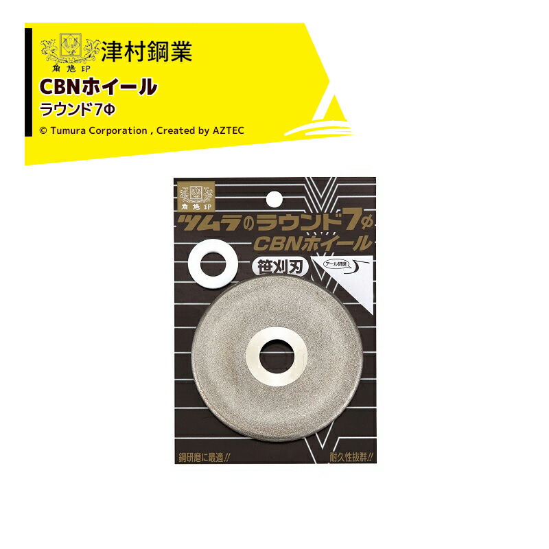 ツムラ|<5枚セット品>津村鋼業 ラウンド7Φ CBNホイール 笹刈刃等・鋼用 7137|AZTEC 店